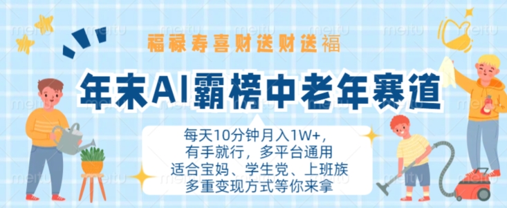 （第12817期）年末AI霸榜中老年赛道，福禄寿喜财送财送褔月入1W+，有手就行，多平台通用