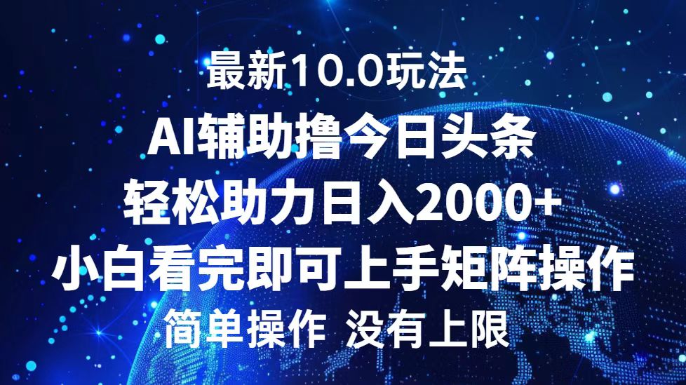 （第12505期）今日头条最新10.0玩法，轻松矩阵日入2000+