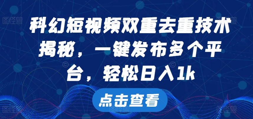 （第12695期）科幻短视频双重去重技术，一键发布多个平台，轻松日入1k