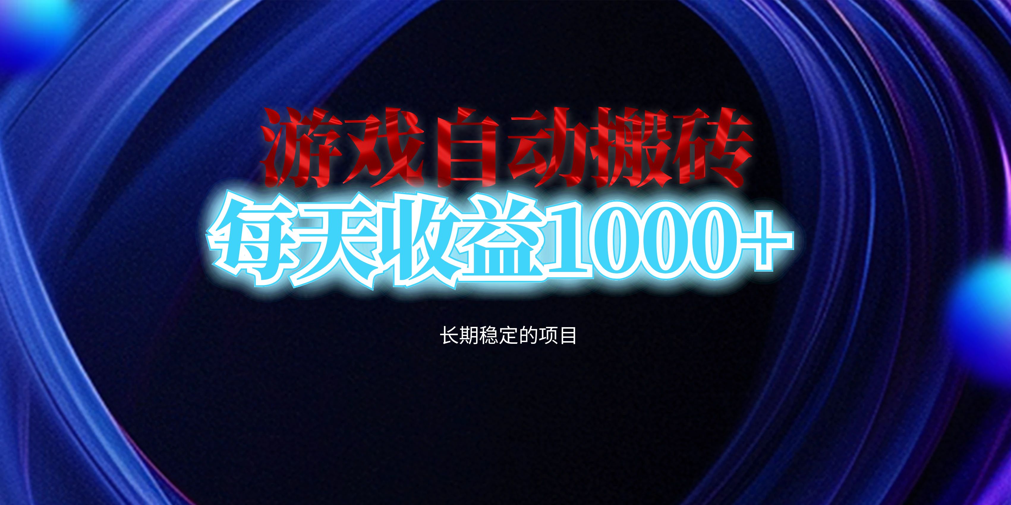 （第12772期）电脑游戏自动搬砖，每天收益1000+ 长期稳定的项目