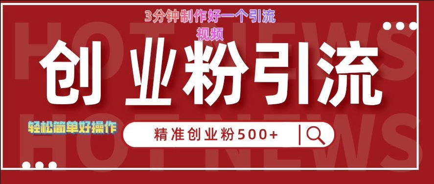 （第12602期）快手被动引流创业粉500+的玩法，3分钟制作好一个引流视频，轻松简单好操作