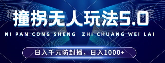 （第12472期）2024年撞拐无人玩法5.0，利用新的防封手法，稳定开播24小时无违规，单场日入1k