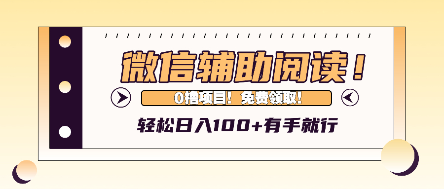 （第12624期）微信辅助阅读，日入100+，0撸免费领取。