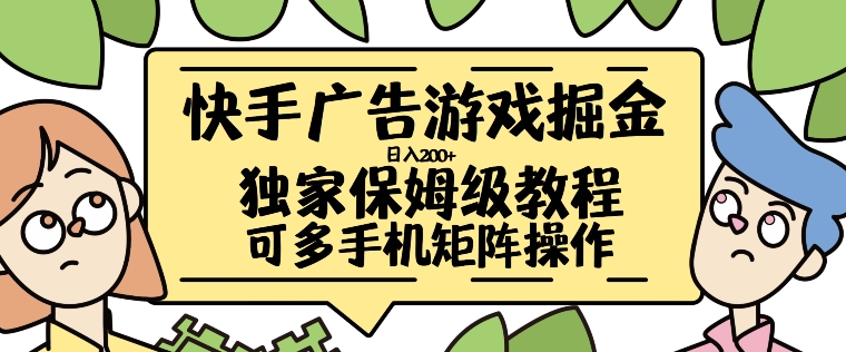 （第12779期）快手广告游戏掘金日入200+，让小白也也能学会的流程