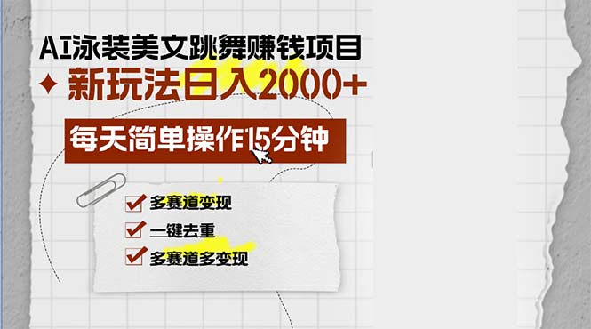 （第12630期）AI泳装美女跳舞赚钱项目，新玩法，每天简单操作15分钟，多赛道变现，月…