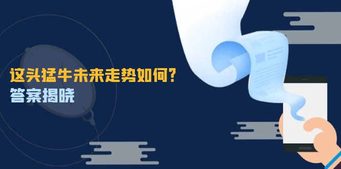 （第12200期）这头猛牛未来走势如何？答案揭晓，特殊行情下曙光乍现，紧握千载难逢机会