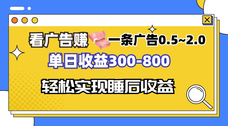 （第12770期）看广告赚钱，一条广告0.5-2.0单日收益300-800，全自动软件躺赚！