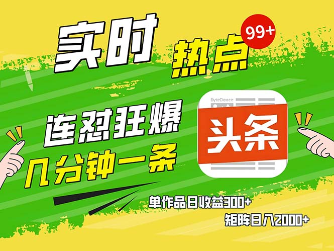 （第12841期）几分钟一条  连怼狂撸今日头条 单作品日收益300+  矩阵日入2000+