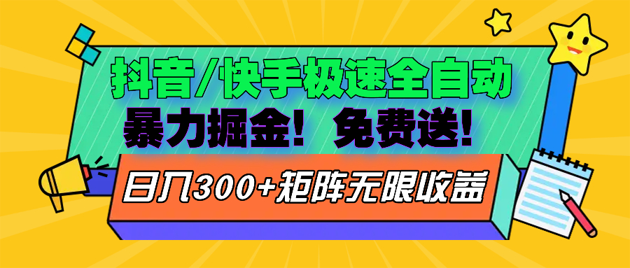 （第12832期）抖音/快手极速版全自动掘金  免费送玩法