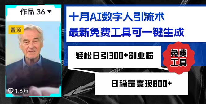 （第12539期）十月AI数字人引流术，最新免费工具可一键生成，轻松日引300+创业粉日稳…