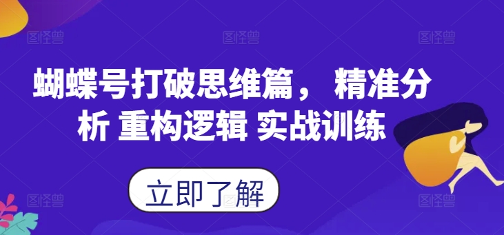 （第12235期）蝴蝶号打破思维篇， 精准分析 重构逻辑 实战训练