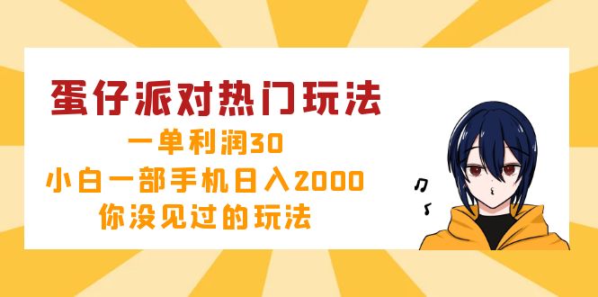 （第12261期）蛋仔派对热门玩法，一单利润30，小白一部手机日入2000+，你没见过的玩法