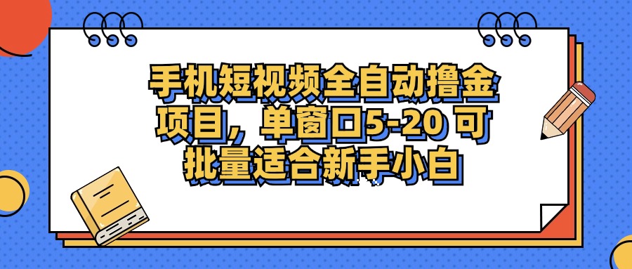 （第12390期）手机短视频掘金项目，单窗口单平台5-20 可批量适合新手小白