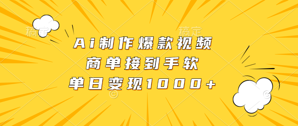 （第12793期）Ai制作爆款视频，商单接到手软，单日变现1000+