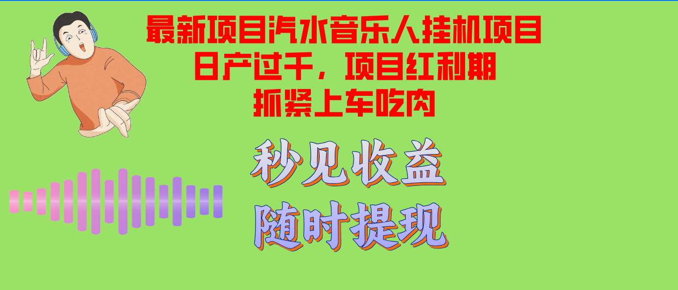 （第12496期）汽水音乐人挂机项目日产过千支持单窗口测试满意在批量上，项目红利期早…