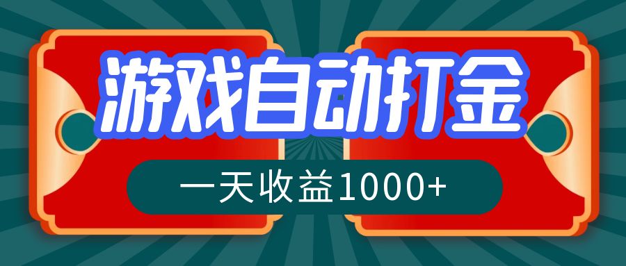 （第12360期）游戏自动搬砖打金，一天收益1000+ 长期稳定的项目