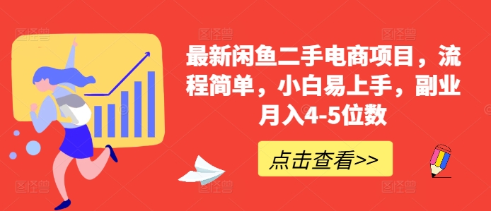 （第12640期）最新闲鱼二手电商项目，流程简单，小白易上手，副业月入4-5位数!