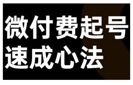 （第12276期）微付费起号速成课，视频号直播+抖音直播，微付费起号速成心法