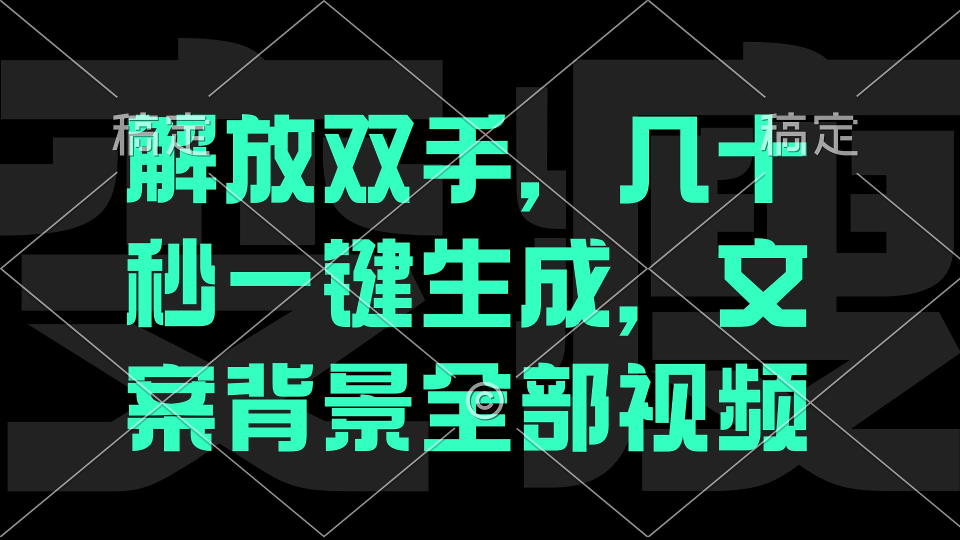 （第12306期）一刀不剪，自动生成电影解说文案视频，几十秒出成品 看完就会