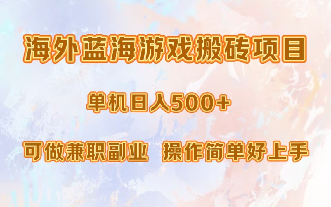 （第12728期）海外蓝海游戏搬砖项目，单机日入500+，可做兼职副业，小白闭眼入。