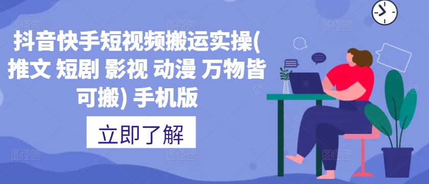 （第12271期）抖音快手短视频搬运实操(推文 短剧 影视 动漫 万物皆可搬) 手机版