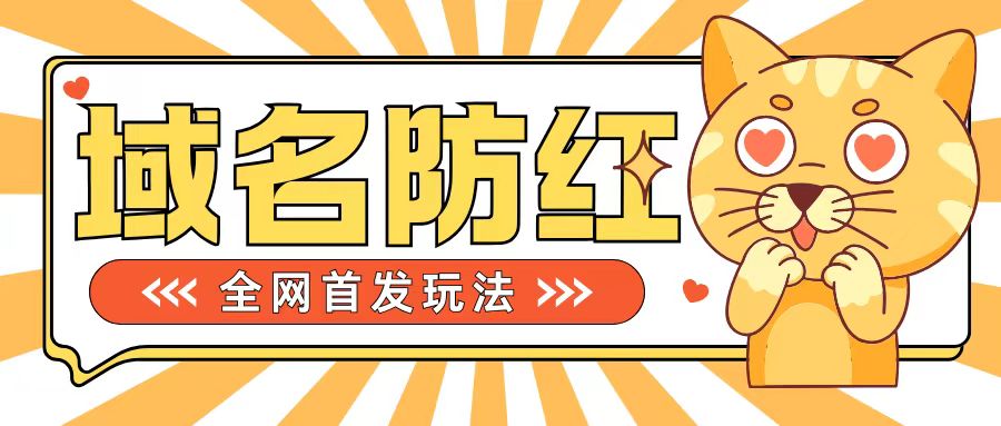 （第12732期）0基础搭建域名防红告别被封风险，学会可对外接单，一单收200+