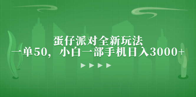 （第12894期）蛋仔派对全新玩法，一单50，小白一部手机日入3000+