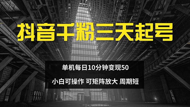 （第12760期）抖音千粉计划三天起号 单机每日10分钟变现50 小白就可操作 可矩阵放大