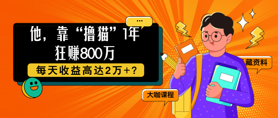 他，靠“撸猫”1年狂赚800万，每天收益高达2万+？