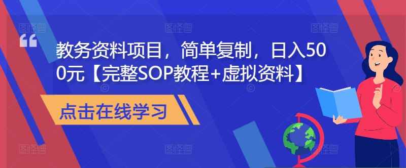 （第12643期）教务资料项目，简单复制，日入500元【完整SOP教程+虚拟资料】