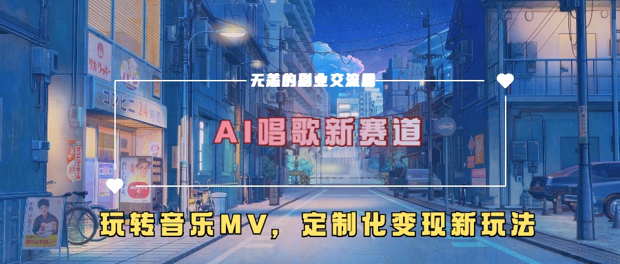 （第12873期）AI唱歌新赛道，玩转音乐mv，定制化变现新玩法