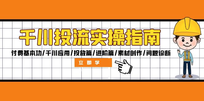 （第12203期）千川投流实操指南：付费基本功/千川应用/投放篇/进阶篇/素材创作/问题诊断