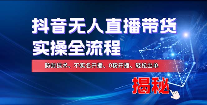 （第12561期）在线赚钱新途径：如何用抖音无人直播实现财务自由，全套实操流程，含…