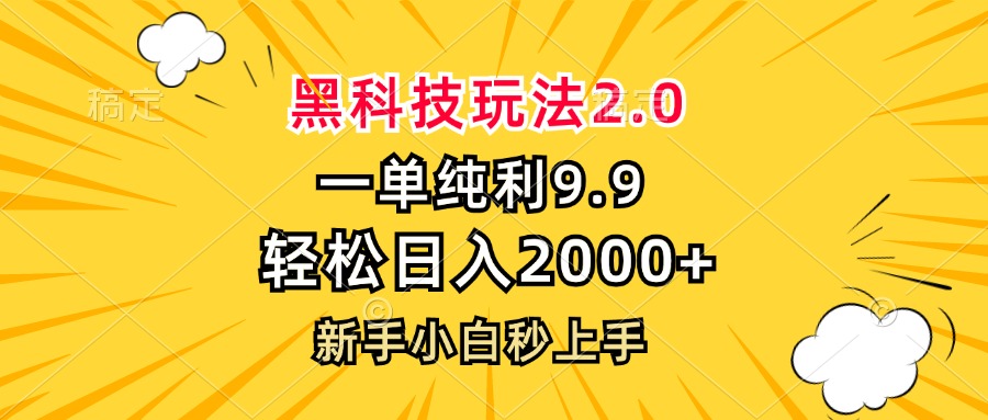 （第12747期）黑科技玩法2.0，一单9.9，轻松日入2000+，新手小白秒上手