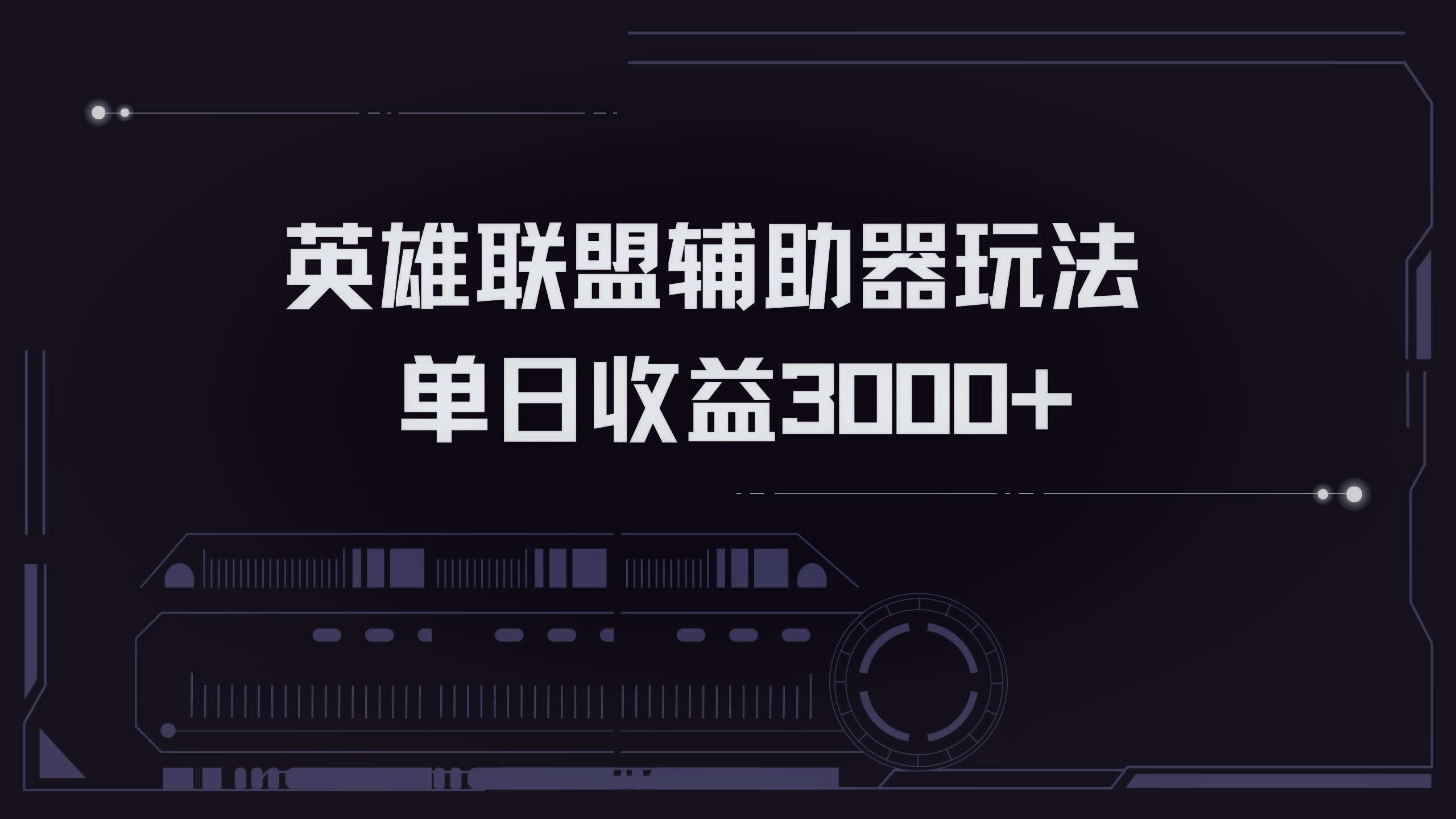 （第12787期）英雄联盟辅助器掘金单日变现3000+