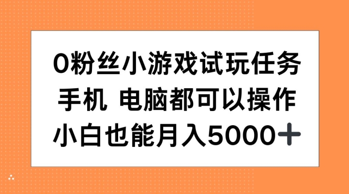 （第12886期）0粉丝小游戏试玩任务，手机电脑都可以操作，小白也能月入5000+