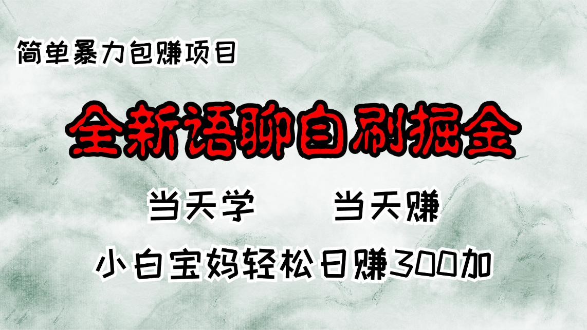 （第12726期）全新语聊自刷掘金项目，当天见收益，小白宝妈每日轻松包赚300+