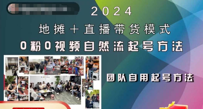 （第12707期）2024地摊+直播带货模式自然流起号稳号全流程，0粉0视频自然流起号方法