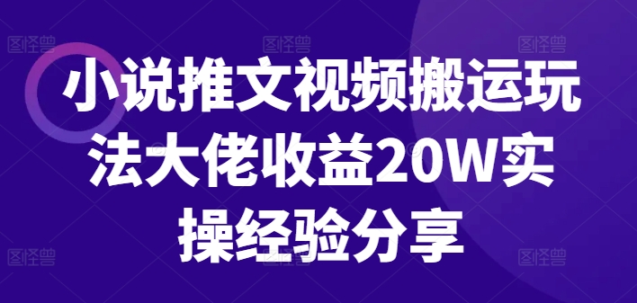 （第12346期）小说推文视频搬运玩法大佬收益20W实操经验分享