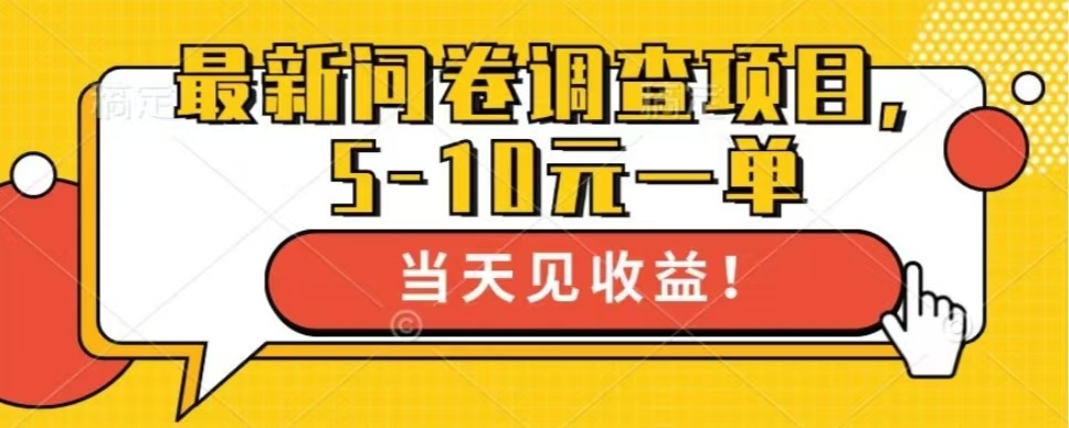 （第12868期）最新问卷调查项目，单日零撸100＋