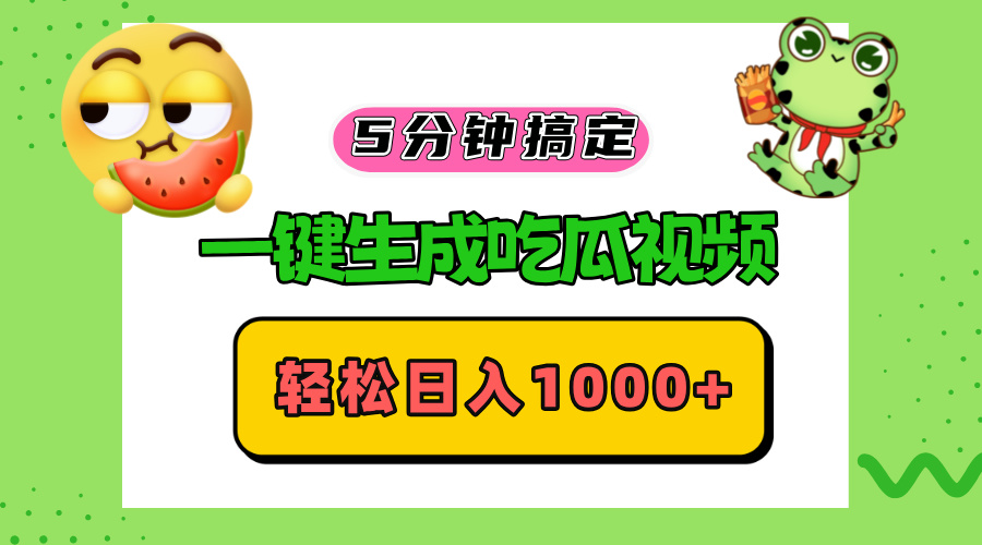 （第12788期）五分钟搞定，一键生成吃瓜视频，轻松日入1000+