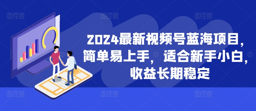 （第12714期）2024最新视频号蓝海项目，简单易上手，适合新手小白，收益长期稳定