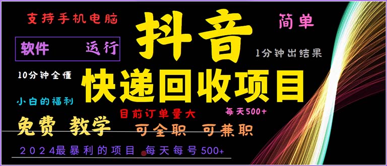 （第12588期）抖音快递回收，2024年最暴利项目，小白容易上手。一分钟学会。