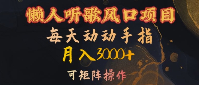 （第12773期）懒人听歌风口项目，每天动动手指月入3000+，可矩阵操作