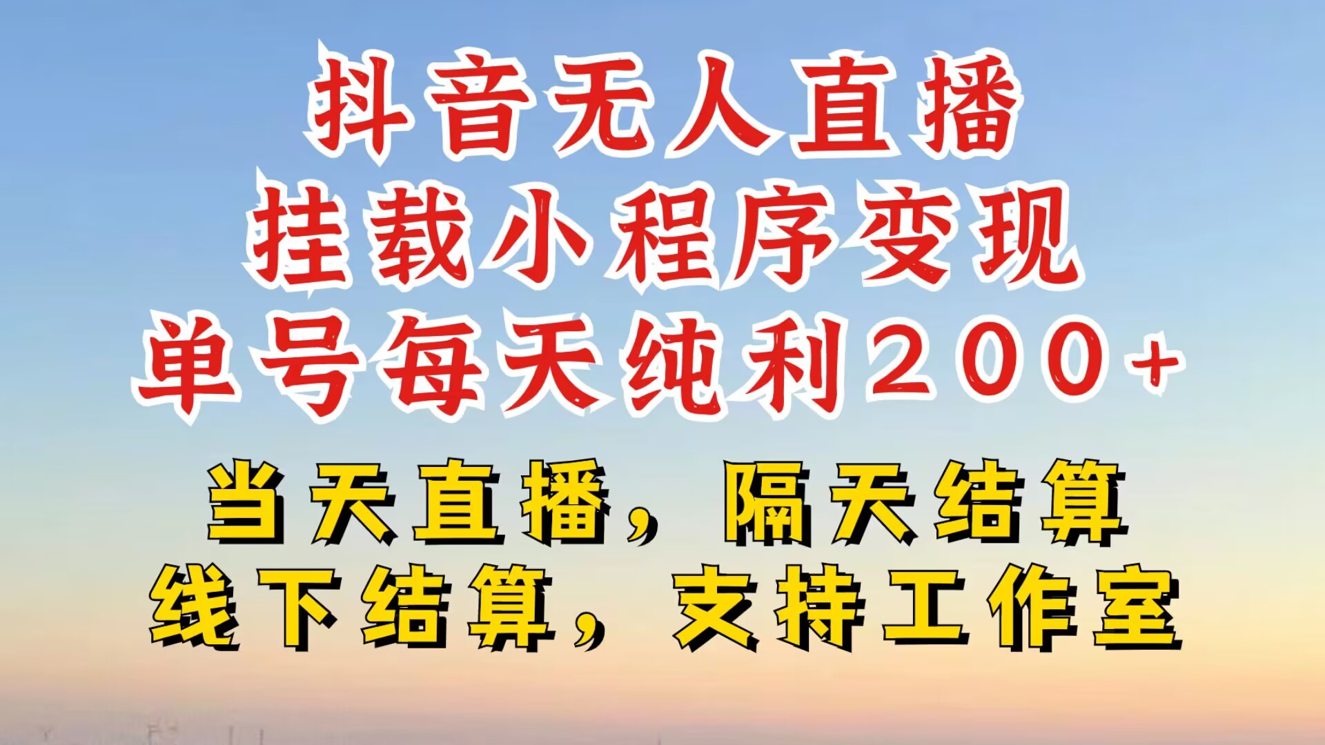 （第12798期）抖音无人直播挂载小程序，零粉号一天变现二百多，不违规也不封号，一场挂十个小时起步