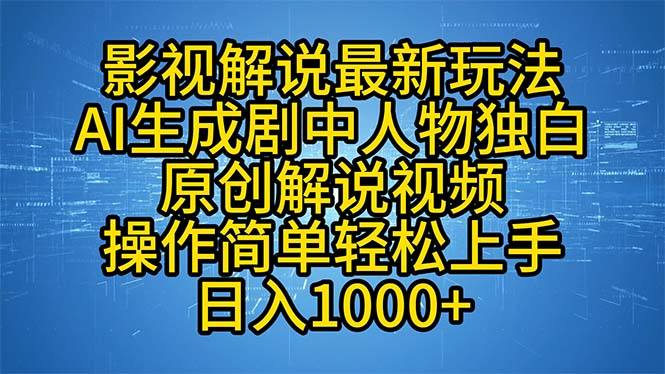 （第12309期）影视解说最新玩法，AI生成剧中人物独白原创解说视频，操作简单，轻松上…