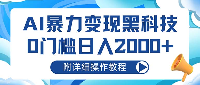 （第12806期）AI暴力变现黑科技，0门槛日入2000+（附详细操作教程）