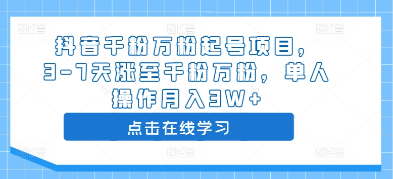 （第12324期）抖音千粉万粉起号项目，3-7天涨至千粉万粉，单人操作月入3W+