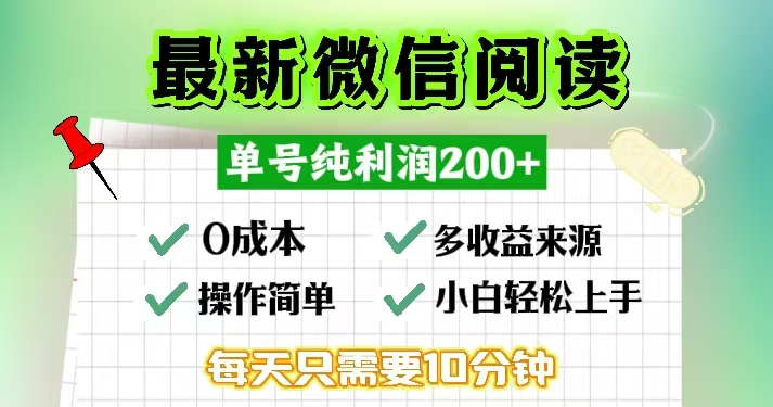 （第12761期）微信阅读最新玩法，每天十分钟，单号一天200+，简单0零成本，当日提现