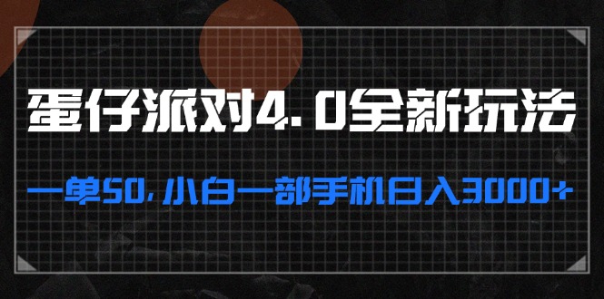 （第12804期）蛋仔派对4.0全新玩法，一单50，小白一部手机日入3000+